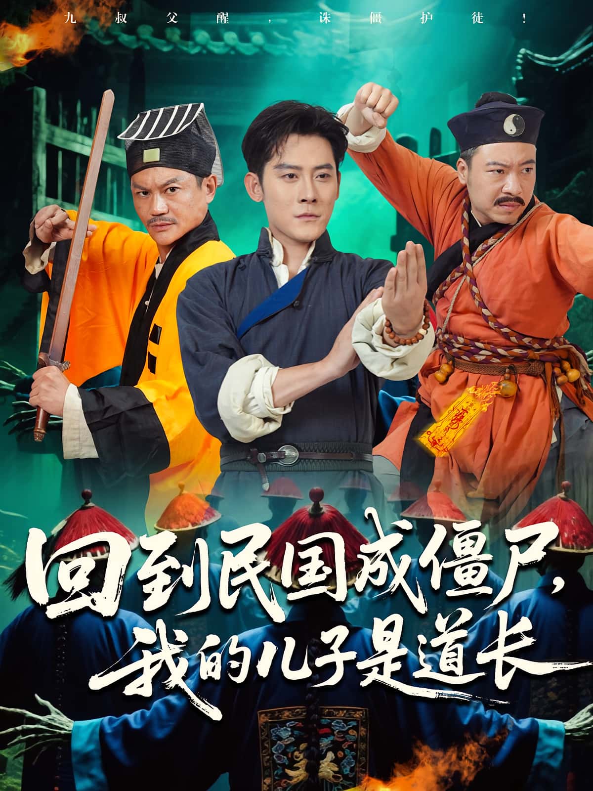 热门短剧回到民国成僵尸我的儿子是道长70集张浩南&田嘉欣主演，全集完整版免费无广告在线观看，未删减百度网盘夸克网盘资源下载  第1张