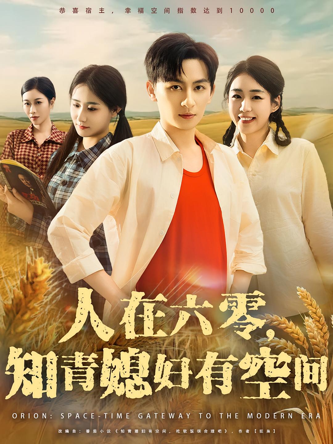 热门短剧人在六零知青媳妇有空间80集王康胡少琛主演，全集完整版免费无水印在线观看未删减，百度网盘夸克网盘资源分享下载
