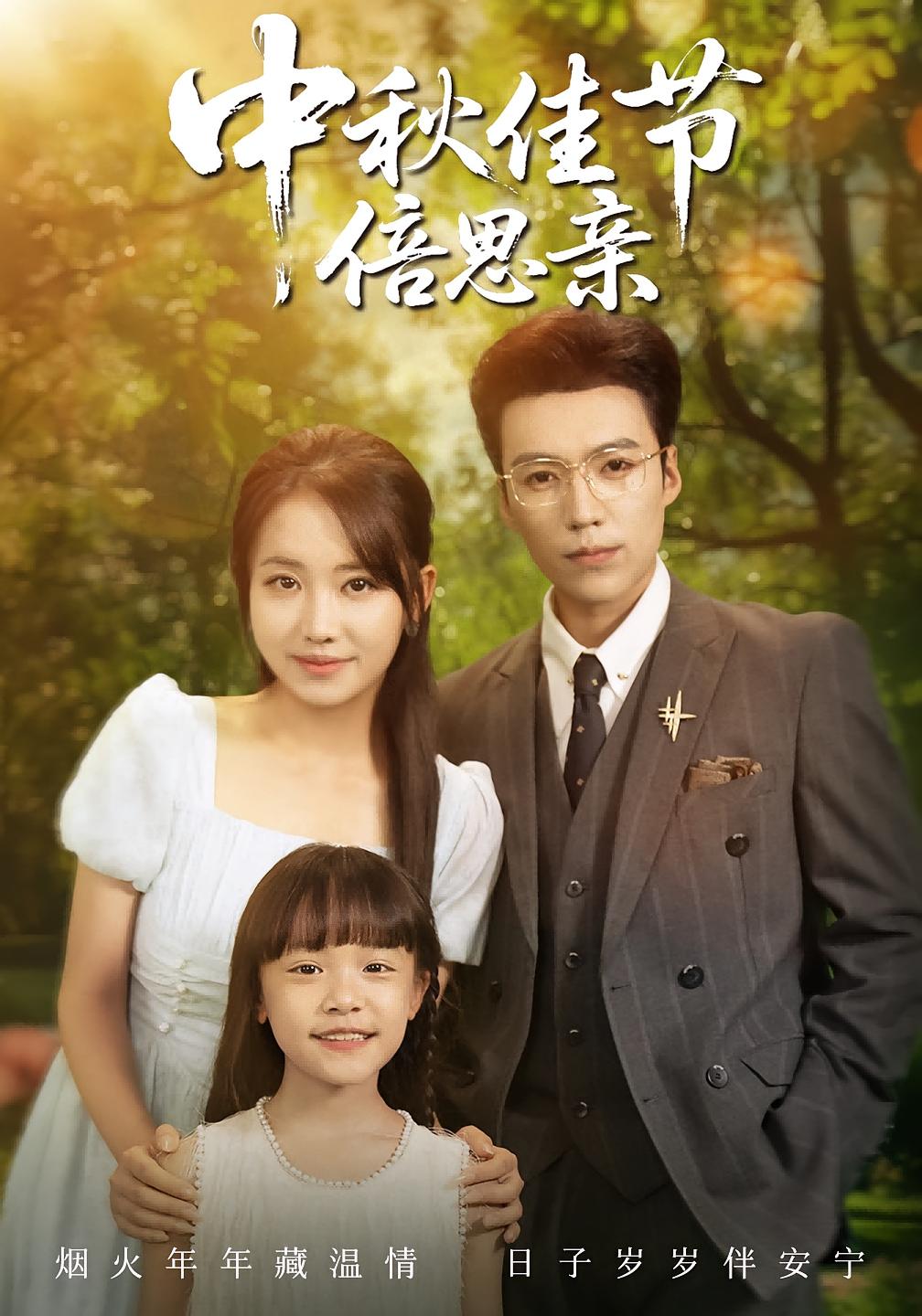 热门短剧中秋佳节倍思亲（62集）滕昊天和何子雯主演，全集完整版免费无水印在线观看，未删减版资源，百度夸克网盘免费下载