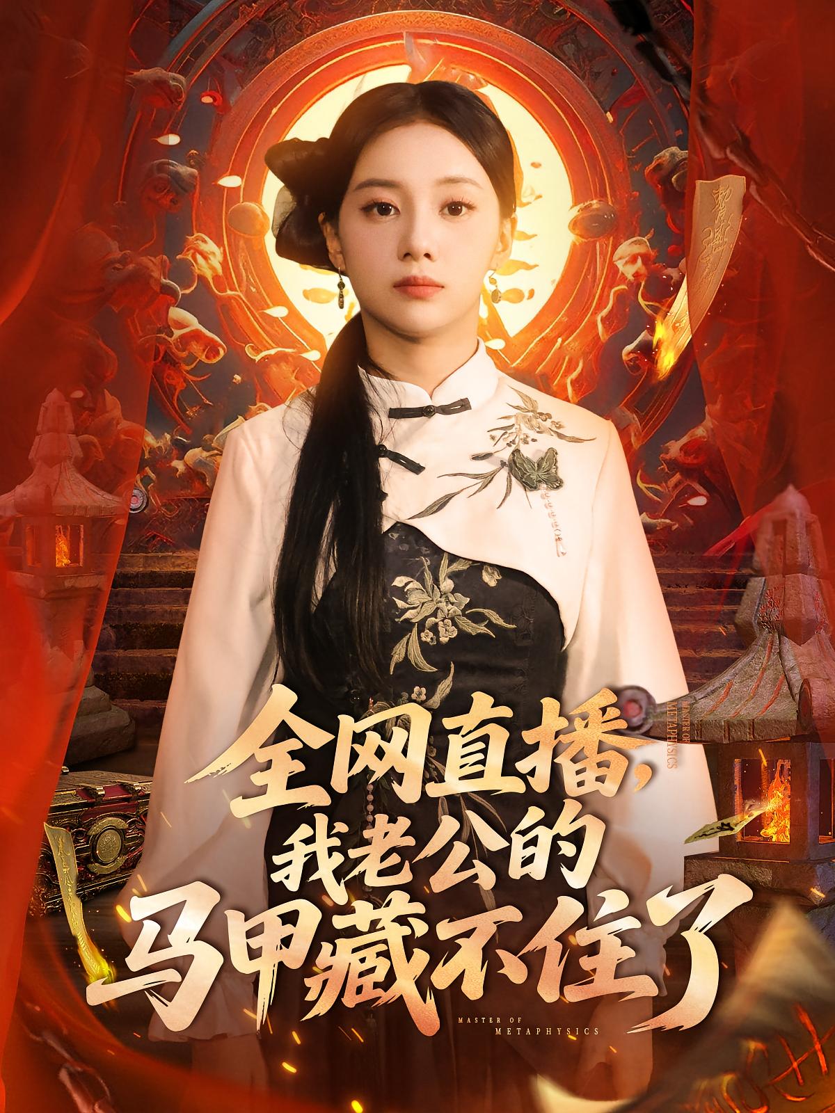 热门短剧全网直播我老公的马甲藏不住了80集宋佳佳主演，全集完整版未删减免费在线观看，百度网盘夸克网盘资源分享下载  第1张