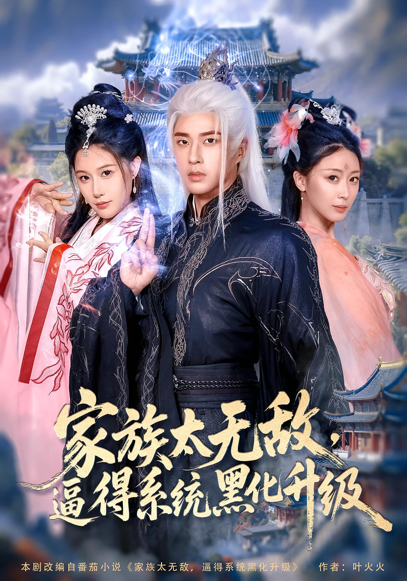 热门短剧《家族太无敌逼得系统黑化升级（80集）魏昕怡&孔奇力》 全集完整版免费播放在线观看未删减版资源，短剧百度网盘夸克网盘免费资源分享下载  第1张