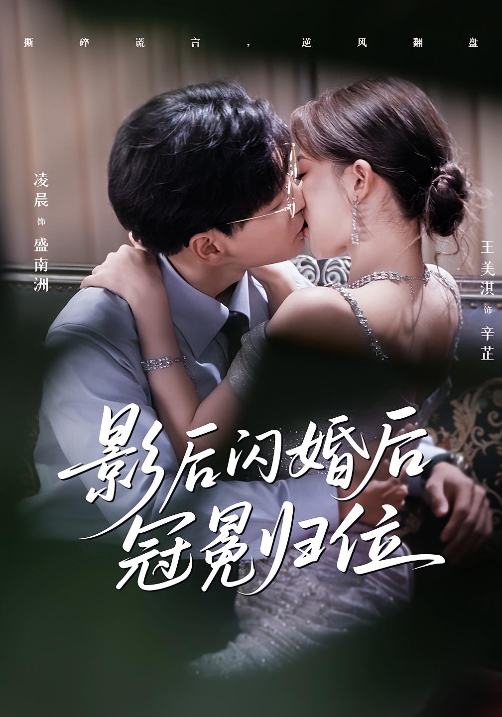 热门短剧影后闪婚后冠冕归位（60集）王美淇&凌晨主演，全集完整版未删减免费在线观看，百度网盘夸克网盘资源下载  第1张