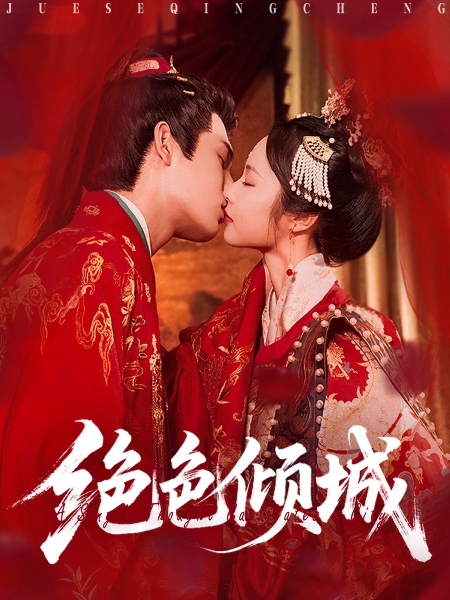 热门短剧绝色倾城78集全集靳旺姚慧主演 免费无需注册在线观看未删减版 百度网盘夸克资源下载