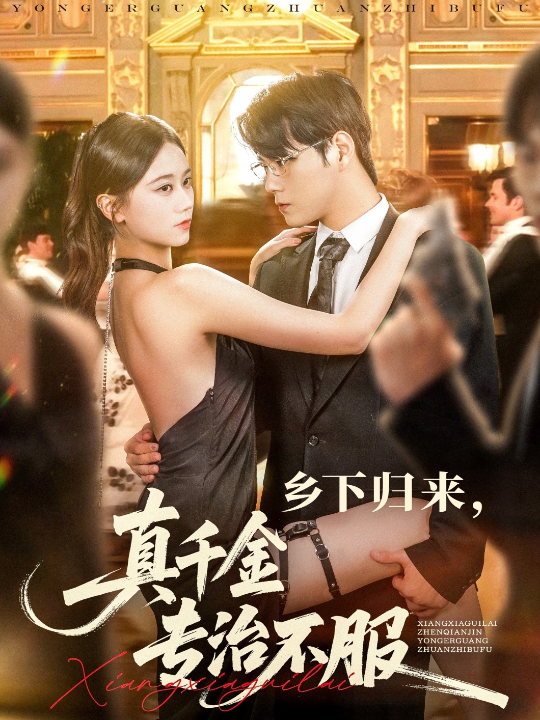 热门短剧乡下归来真千金专治不服80集全 王雨鑫陆思羽主演 全集完整版未删减 免费在线观看 百度网盘夸克网盘资源分享下载