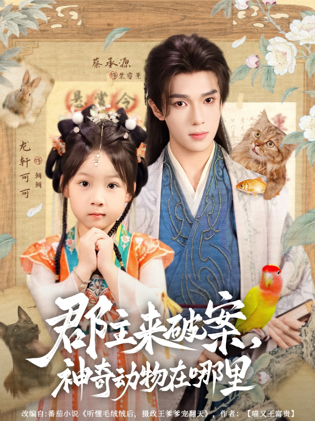 热门短剧郡主来破案神奇动物在哪里69集全集蔡承源＆龙轩可可主演，免费无卡顿在线观看未删减版，百度网盘夸克网盘资源分享下载