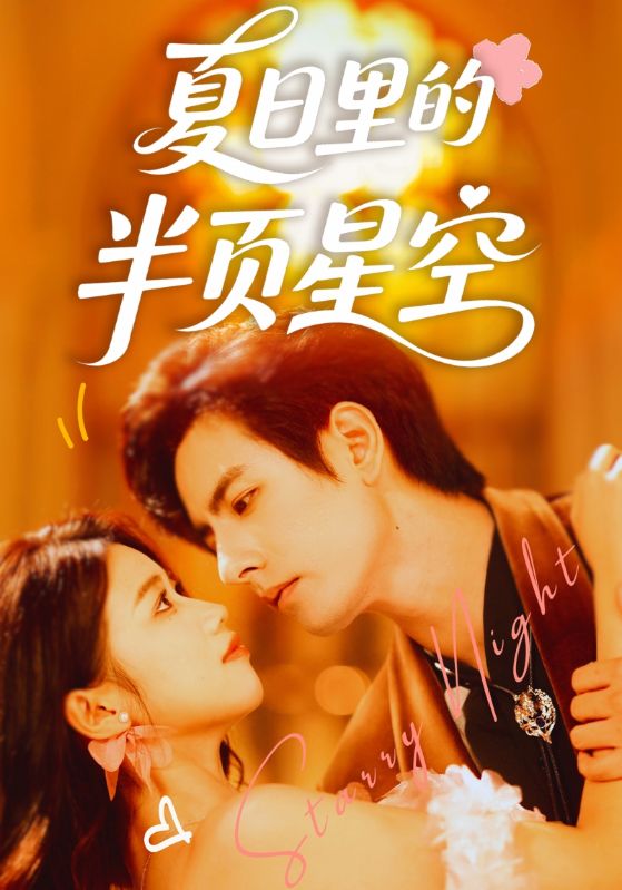 热门短剧夏日里的半页星空李豪＆高洁慧主演70集全集完整版免费在线观看未删减版，百度网盘夸克网盘免费资源速存分享下载  第1张