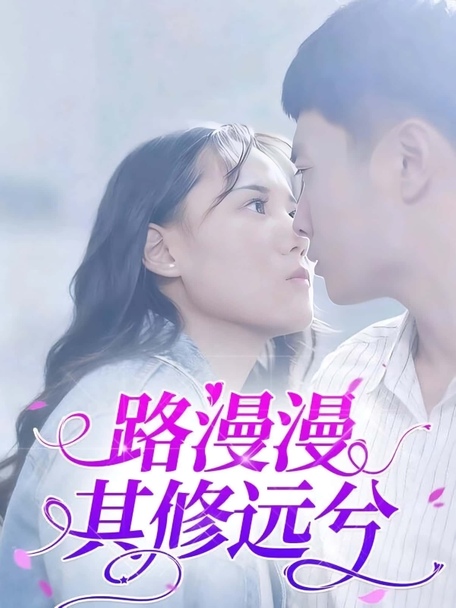 路漫漫其修远兮20集陈初阳陆路遥主演全集完整版免费观看在线播放未删减版百度网盘夸克网盘资源分享下载  第1张
