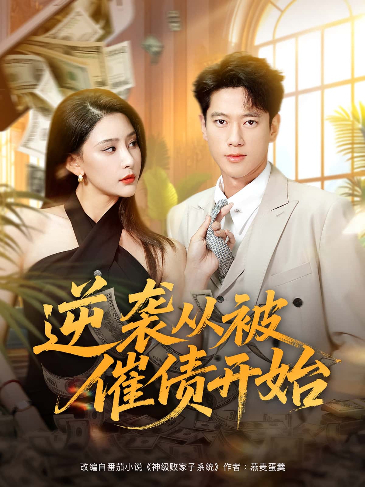 热门短剧逆袭从被催债开始90集许子吟张子安，全集完整版高清免费在线观看未删减，百度网盘夸克网盘资源分享下载  第1张