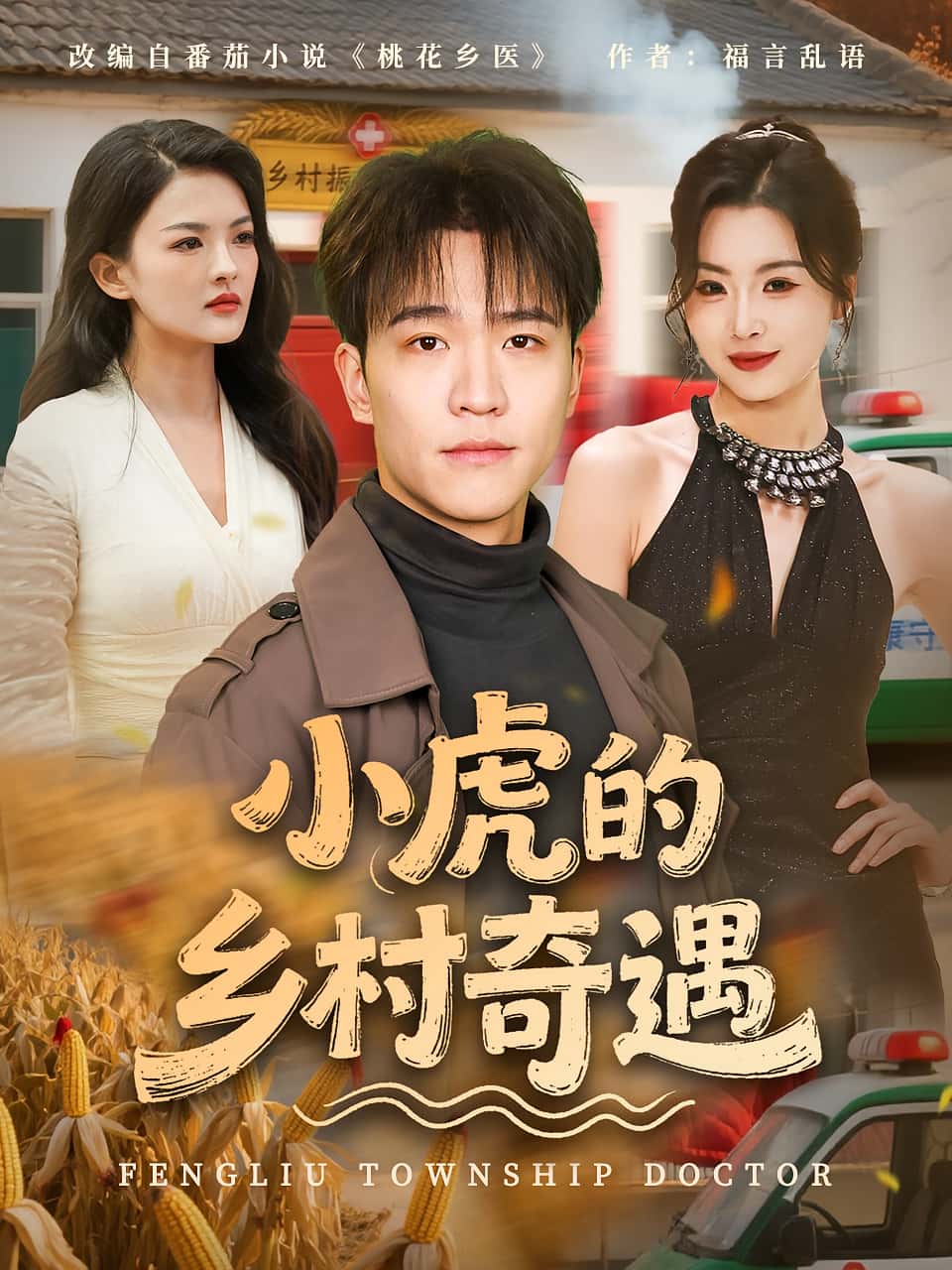 热门短剧小虎的乡村奇遇（80集）全集完整版高清免费在线观看未删减版，百度网盘夸克网盘免费资源分享下载  第1张
