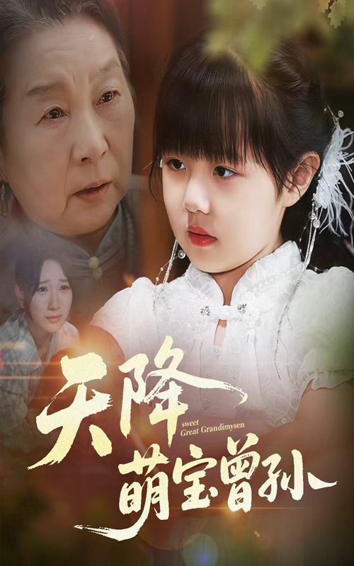 天降萌宝曾孙60集全集未删减版免费在线观看 曹皓添高明君主演 百度夸克网盘资源分享下载 无水印  第1张