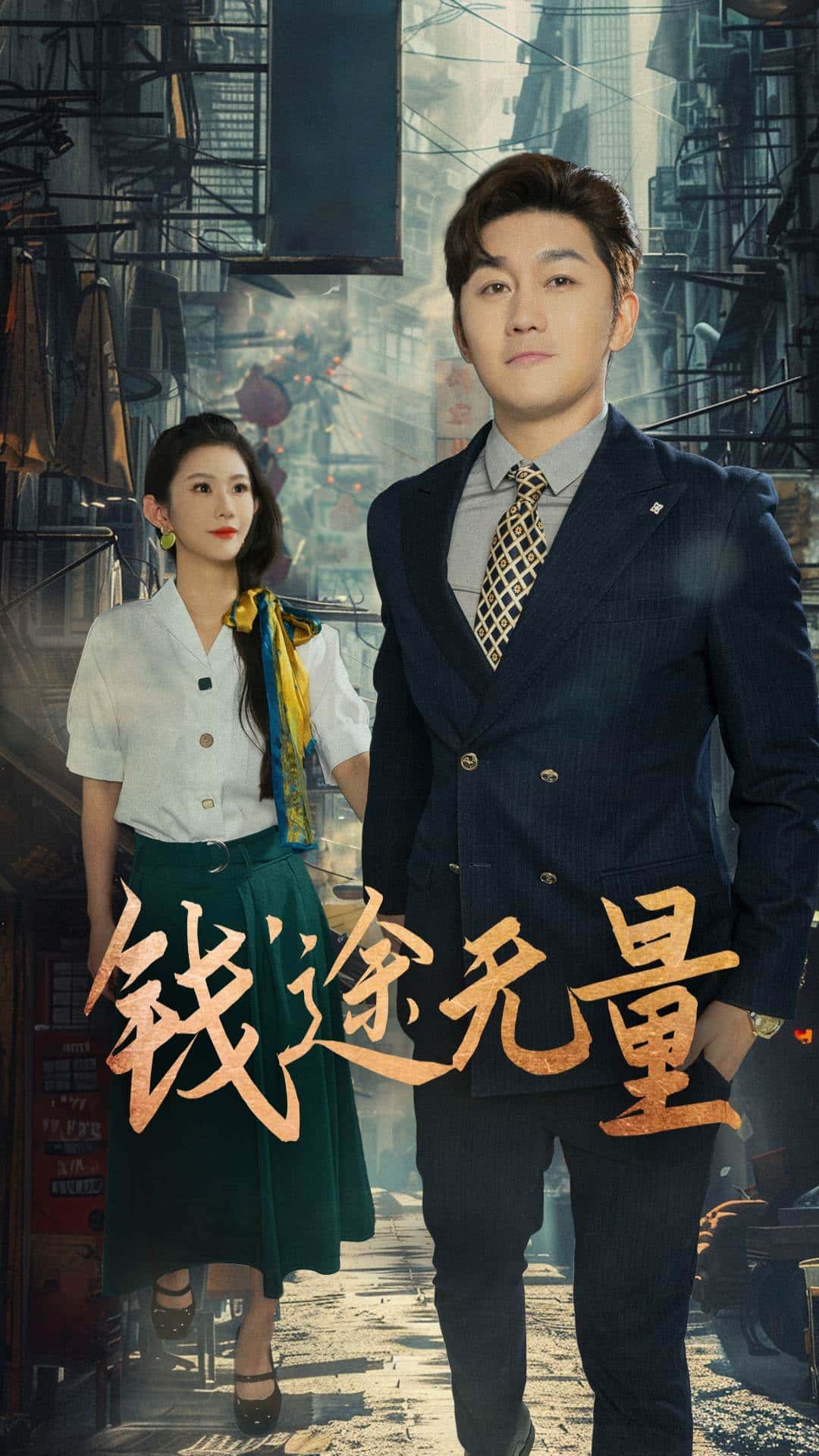 热门短剧钱途无量&商途破黑局64集王雨薇主演，全集完整版免费在线观看未删减，百度网盘夸克网盘资源免费下载