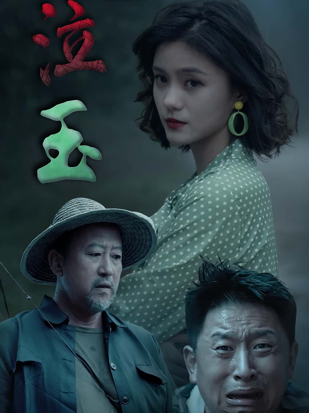 热门短剧泣玉30集全集 杨双源王雷主演 免费无卡顿在线观看 百度夸克网盘未删减资源下载  第1张