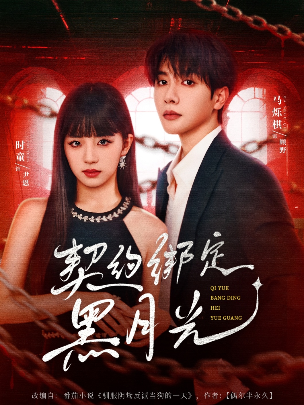 热门短剧契约绑定黑月光时童马烁棋主演60集全集免费在线观看未删减版 百度网盘夸克网盘资源分享下载  第1张