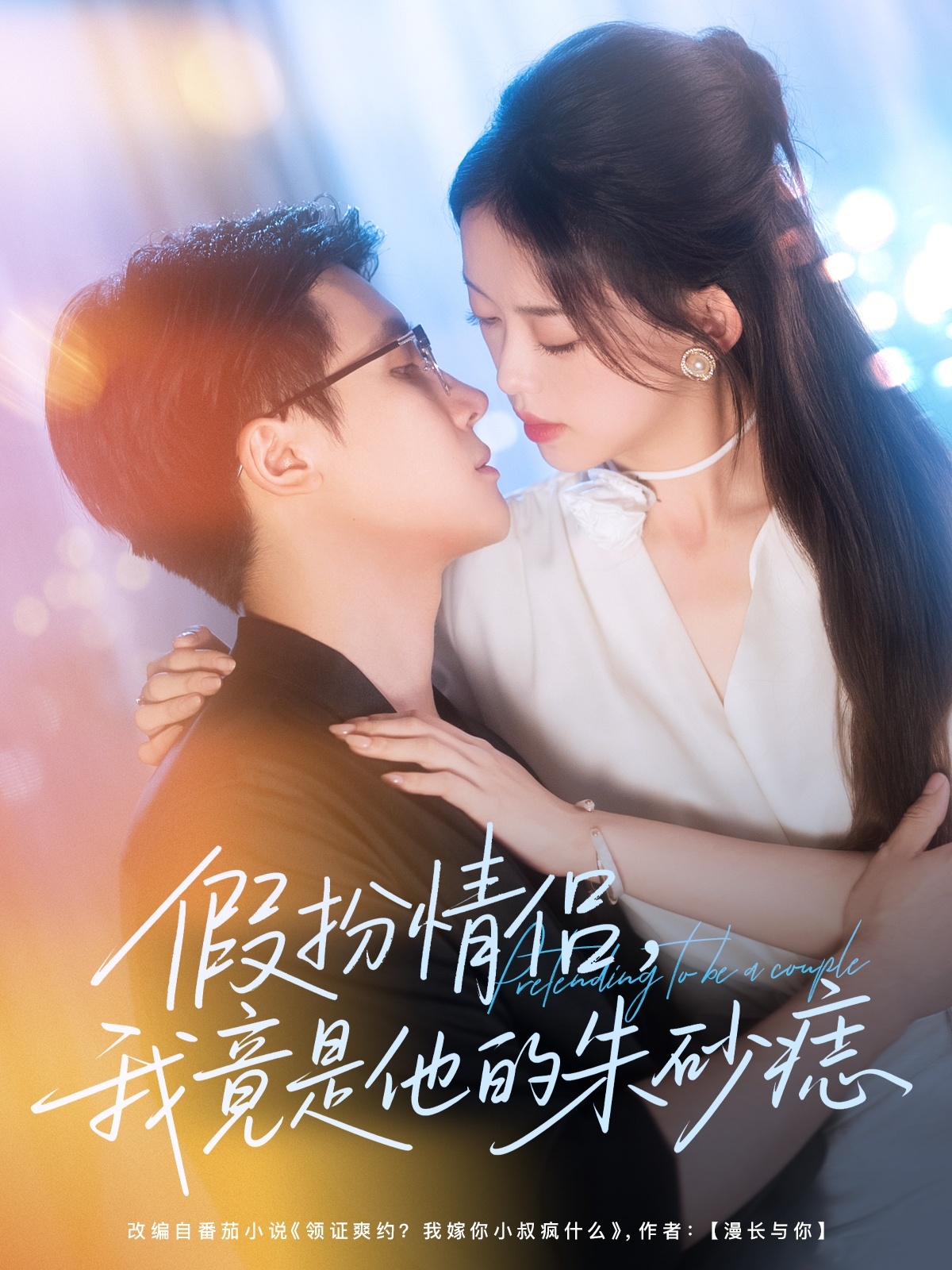 假扮情侣我竟是他的朱砂痣唐敬岑明主演82集全集完整版未删减，免费无卡顿在线观看，百度网盘夸克网盘资源分享下载