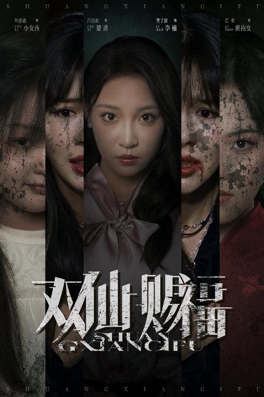 热门短剧双仙赐福33集全集完整版免费在线观看未删减版 汪思盈董子源主演 百度网盘夸克网盘资源分享下载无需注册