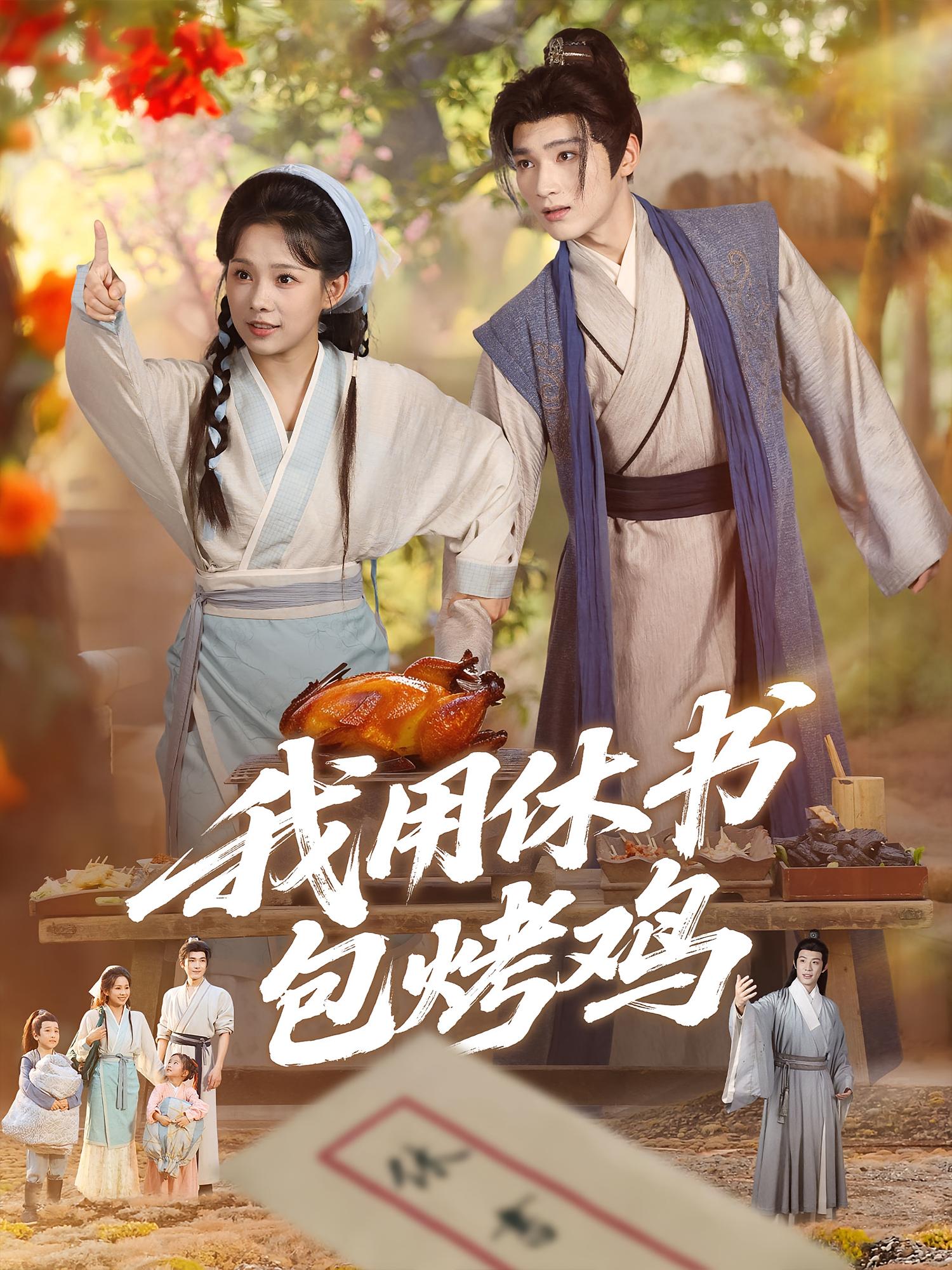 热门短剧我用休书包烤鸡76集全集完整版免费观看在线播放未删减版，百度网盘夸克网盘免费资源分享下载