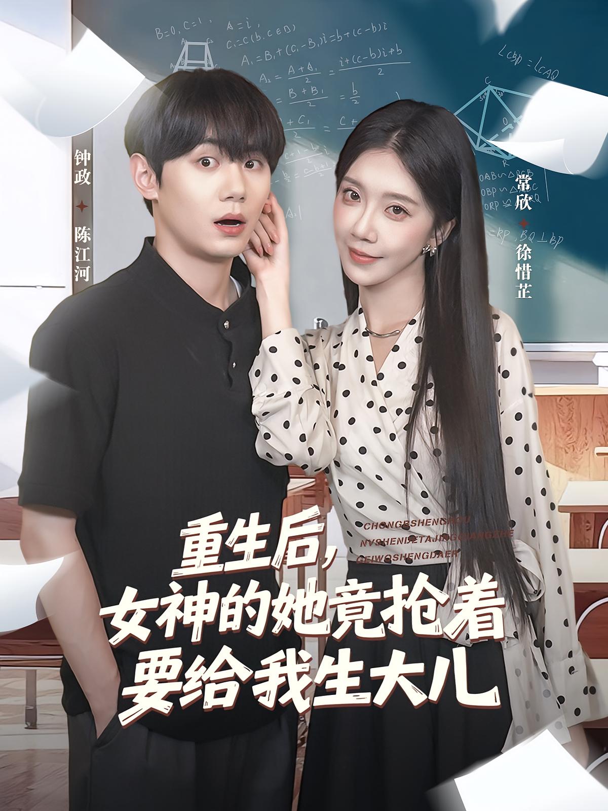 热门短剧重生后女神的她竟抢着要给我生大儿89集钟政&常欣 全集完整版免费在线观看 未删减版稳定播放 百度网盘夸克网盘资源下载  第1张
