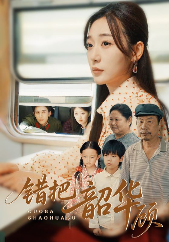 错把韶华顾（63集）全集完整版免费无广告在线观看未删减版，百度网盘夸克网盘资源分享下载
