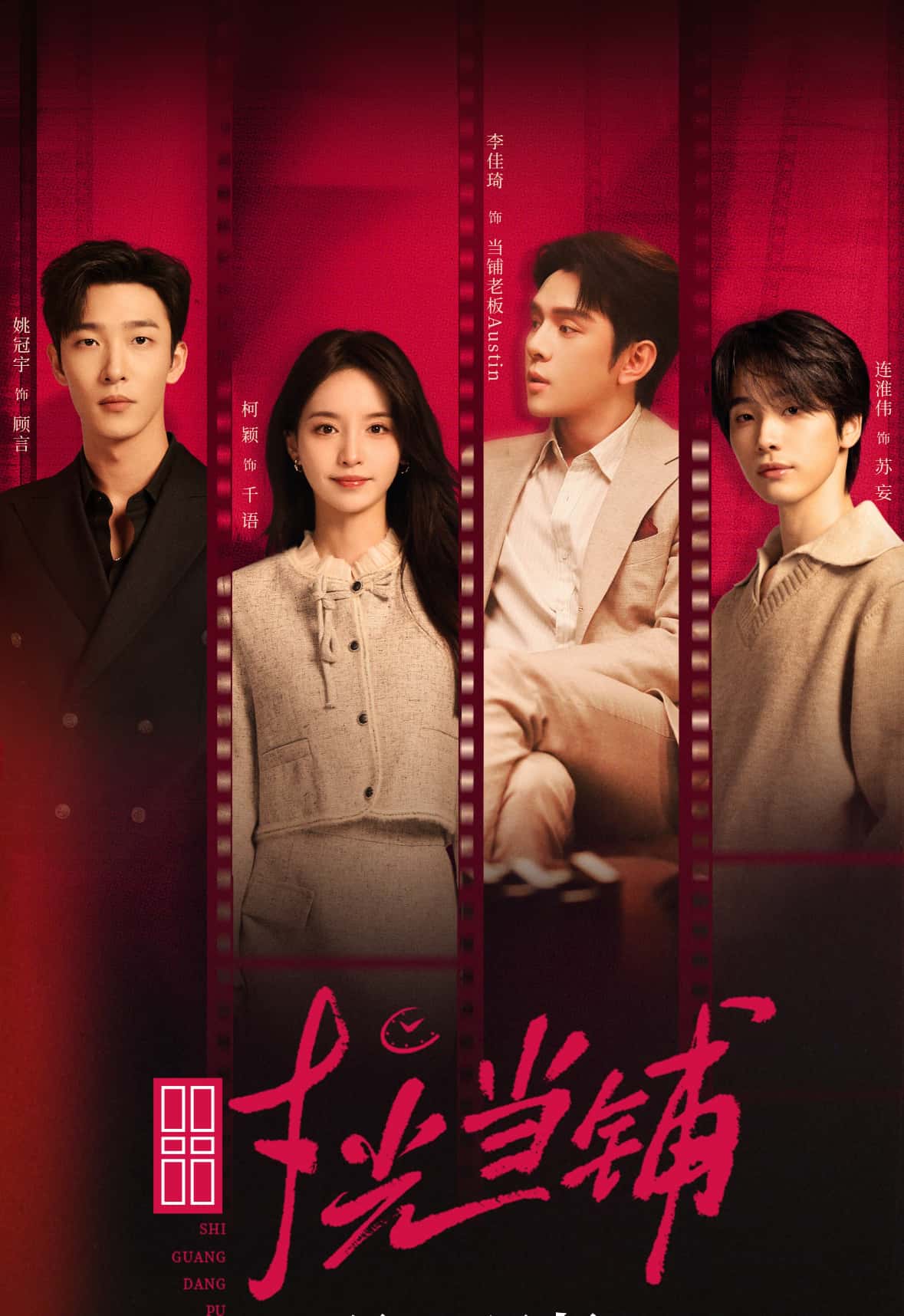热门短剧时光当铺（全集完整版）姚冠宇柯颖李佳琦连淮伟主演，未删减版免费在线观看实时更新，百度夸克网盘免费资源下载  第1张