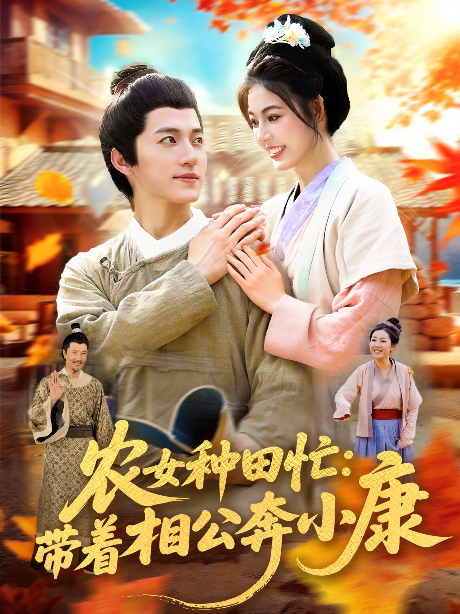 短剧农女种田忙带着相公奔小康邵迪张青主演88集全集完整版免费播放在线观看未删减百度网盘夸克网盘资源下载