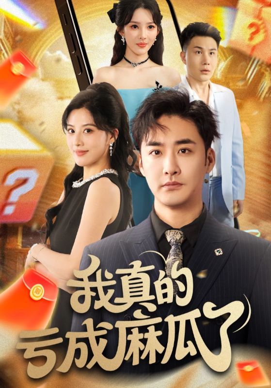 热门短剧我真的亏成麻瓜了（60集）全集完整版免费无需注册在线观看未删减版，百度网盘夸克网盘免费资源分享下载