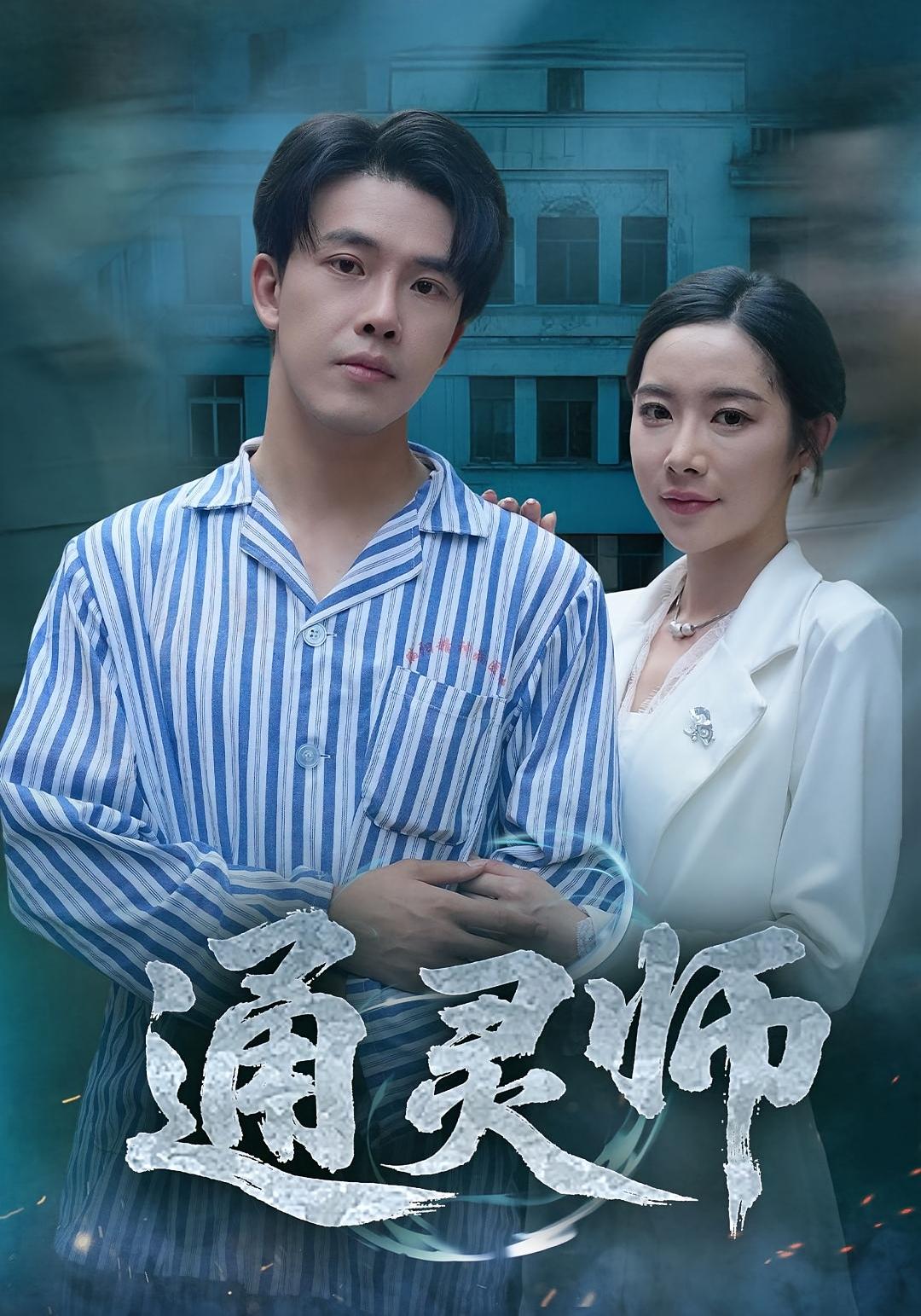热门短剧通灵师&精神病院走出的男人61集秦放&苏晴 全集完整版高清免费在线观看 未删减版 百度网盘夸克网盘资源分享下载