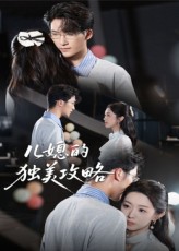 热门短剧《儿媳的独美攻略（52集）潘亚楠》 全集完整版免费无需注册在线观看播放未删减版资源，短剧百度网盘夸克网盘免费资源分享下载