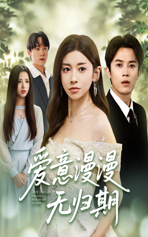 热门短剧《爱意漫漫无归期（50集）田诗园&王宇港》 全集完整版免费观看在线播放未删减版资源，短剧百度网盘夸克网盘免费资源分享下载  第1张