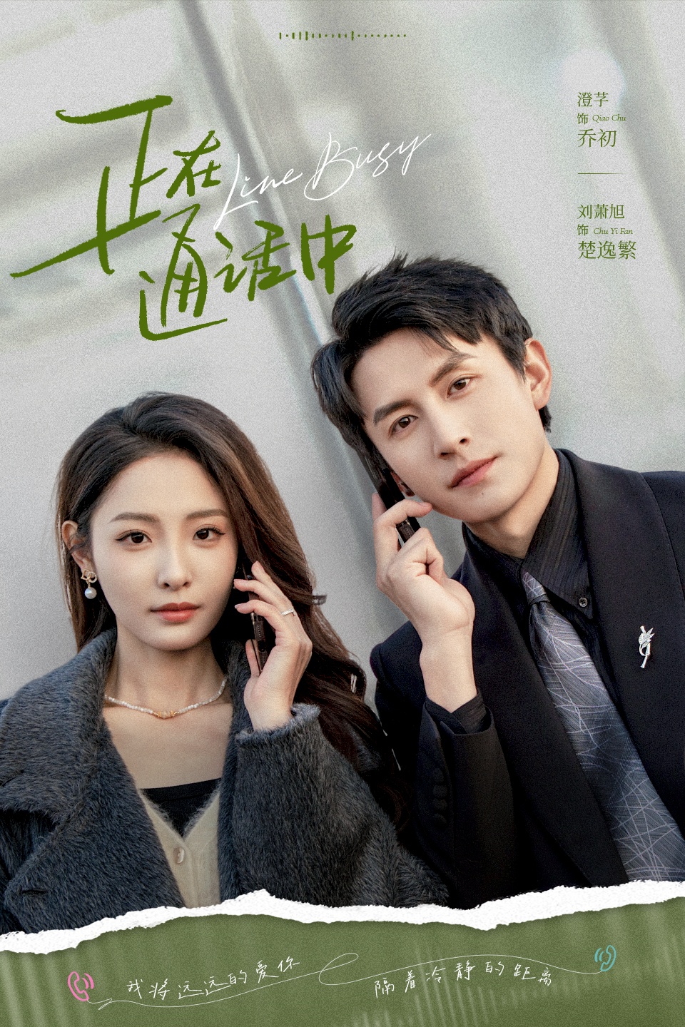 热门短剧正在通话中刘萧旭澄芓主演全集完整版免费在线观看未删减版，百度网盘夸克网盘资源分享下载无需注册
