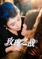 热门短剧《玫瑰之战（82集）鹿菲儿》 全集完整版免费在线观看播放未删减版资源，短剧百度网盘夸克网盘免费资源分享下载