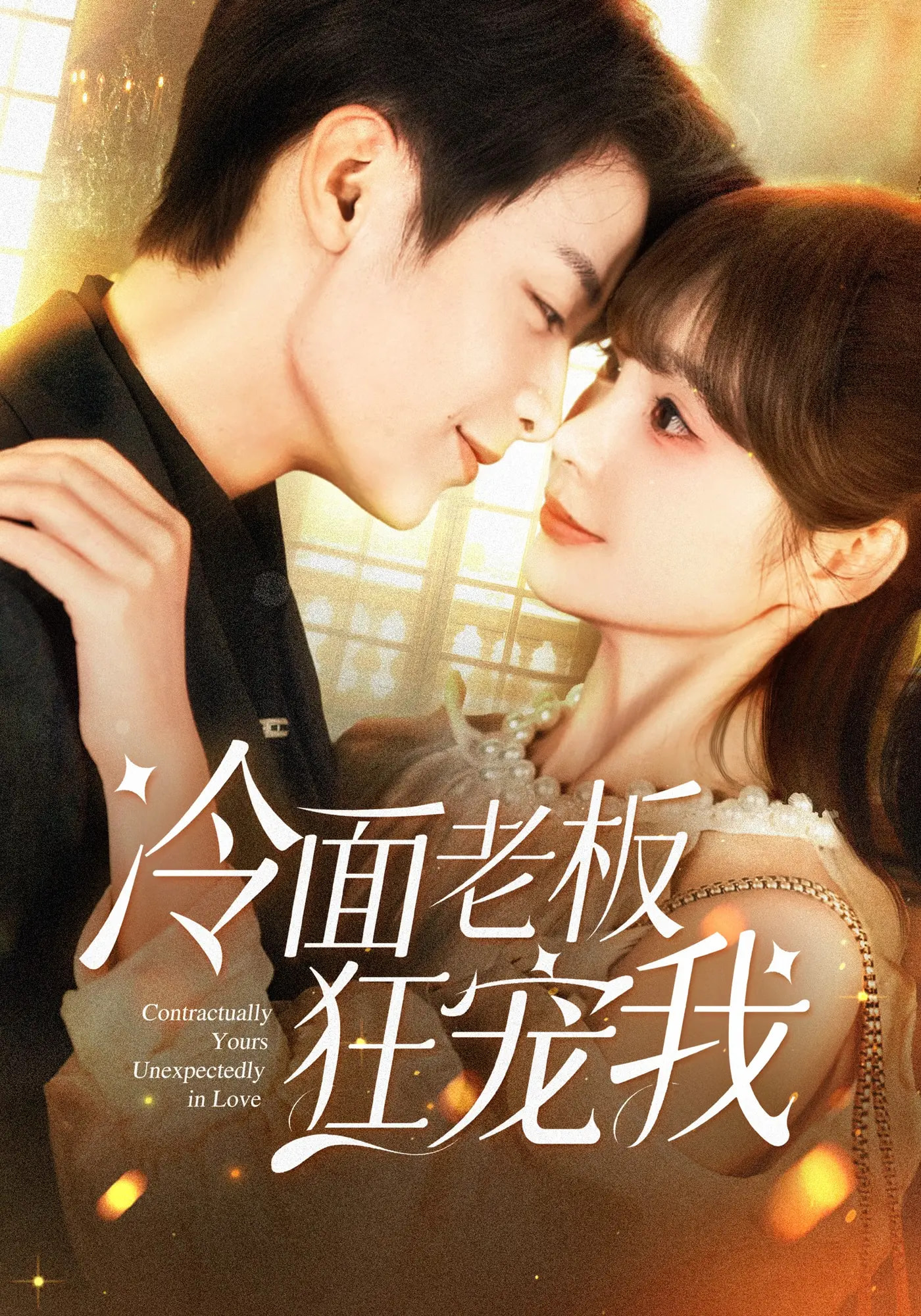热门短剧冷面老板狂宠我赵美旋纪俊良主演78集全集完整版超清未删减免费在线观看百度夸克网盘资源分享  第1张