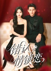 热门短剧《错认情锁恋（60集）高忆景&李依依》 全集完整版免费无卡顿在线观看播放未删减版资源，短剧百度网盘夸克网盘免费资源分享下载