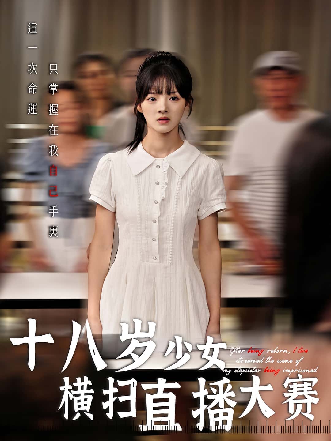 热门短剧《十八岁少女横扫直播大赛（40集）》 全集完整版免费无需注册在线观看播放未删减版资源，短剧百度网盘夸克网盘免费资源分享下载
