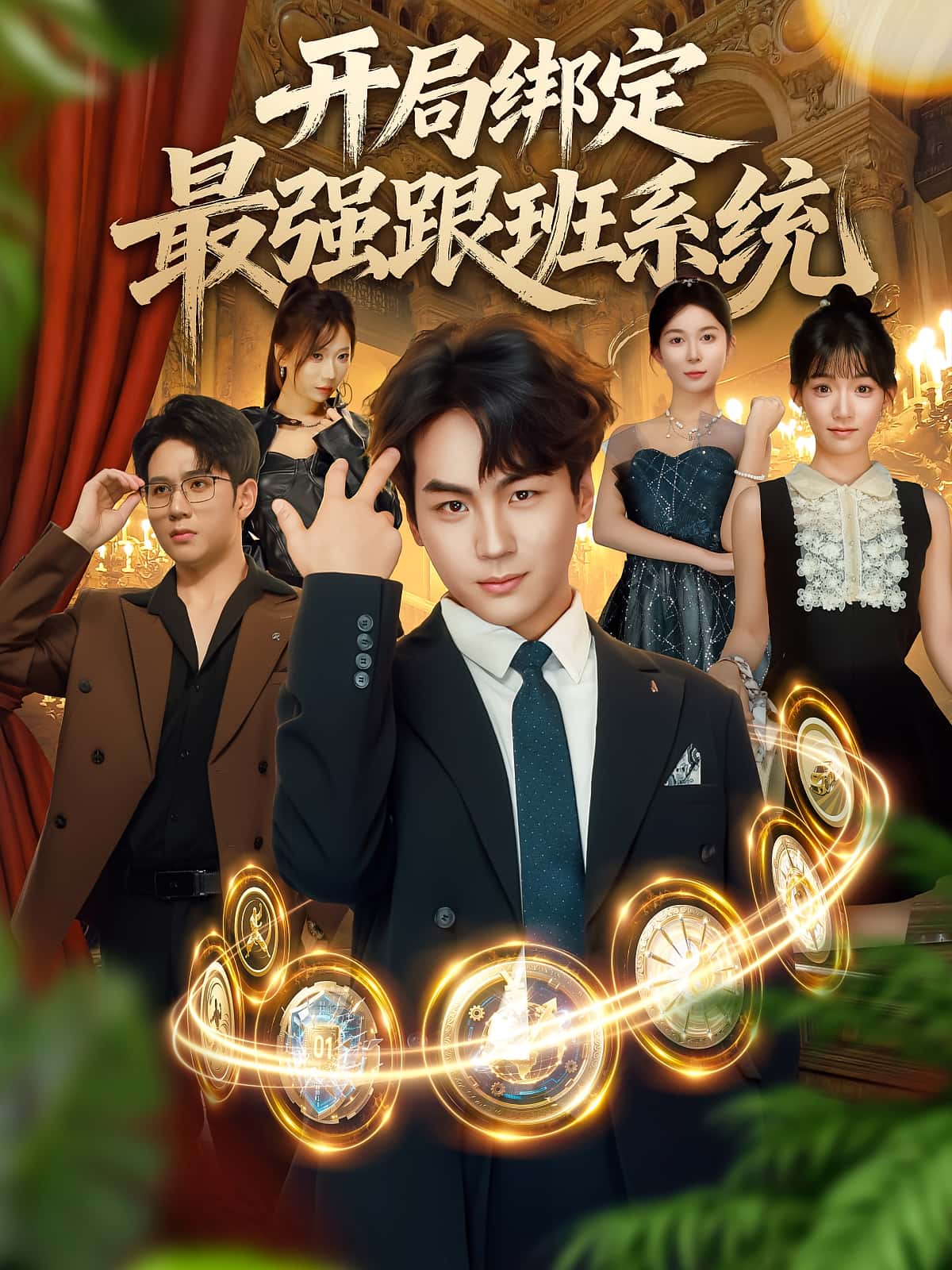 开局绑定最强跟班系统80集全集完整版未删减 姜梦欣&高哲主演 免费无广告在线观看 百度网盘夸克网盘资源分享下载