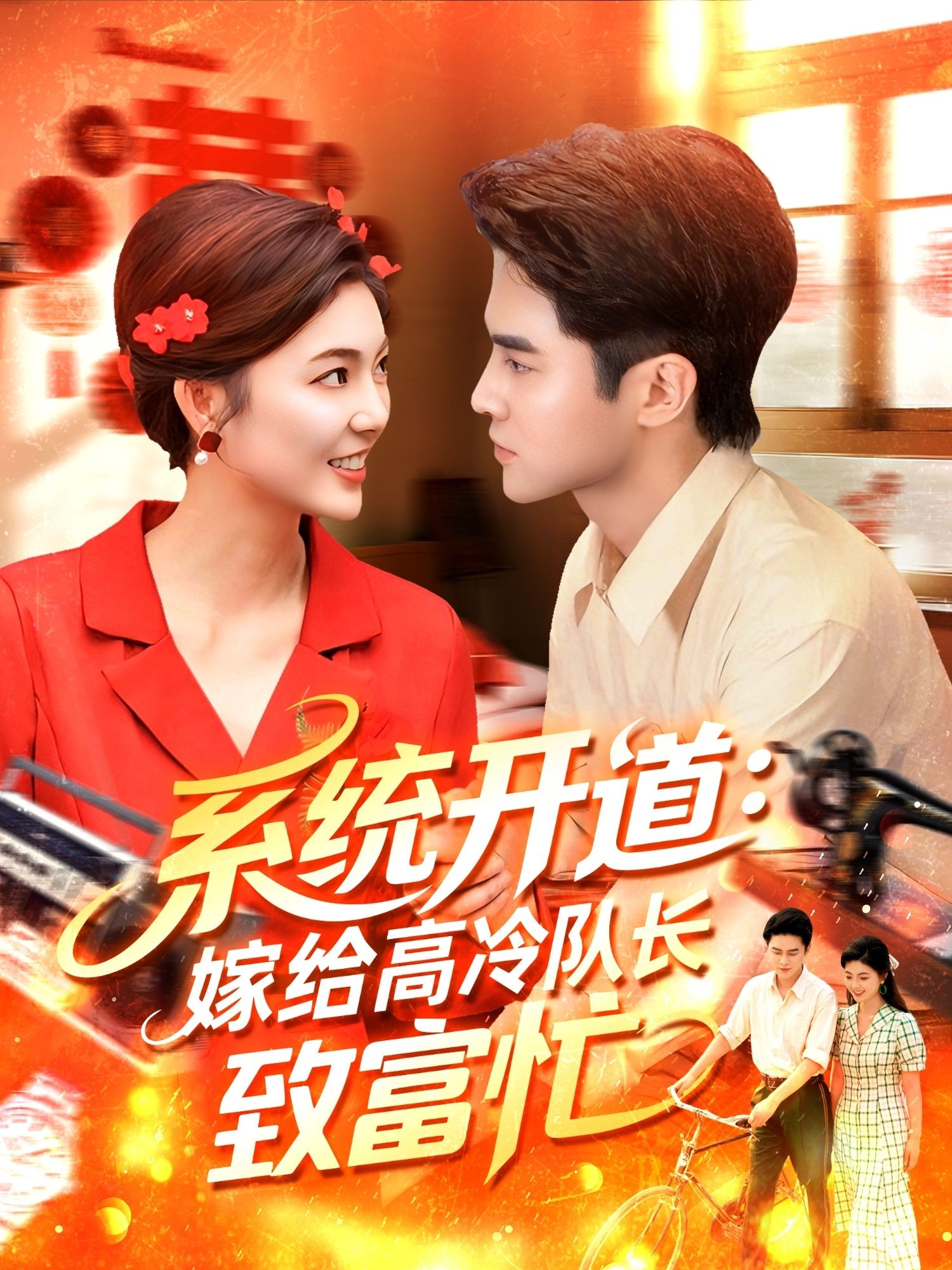 热门短剧系统开道嫁给高冷队长致富忙100集 马明宇&邵迪主演 全集完整版免费在线观看未删减 百度网盘夸克网盘免费下载资源 第1张 热门短剧系统开道嫁给高冷队长致富忙100集 马明宇&邵迪主演 全集完整版免费在线观看未删减 百度网盘夸克网盘免费下载资源 第1张