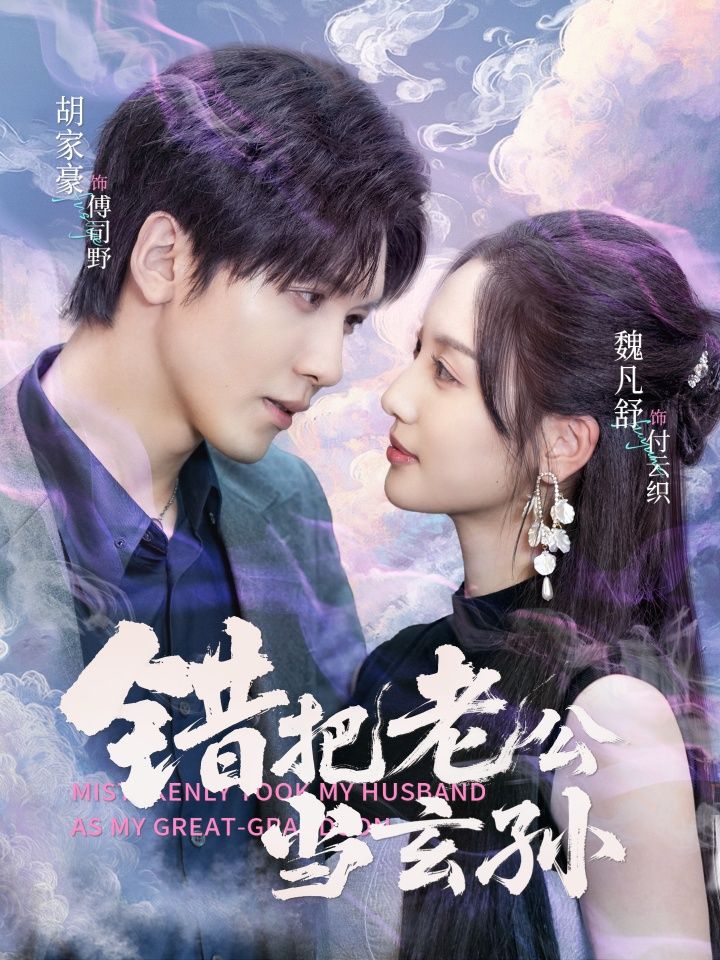 热门短剧错把老公当玄孙69集 胡家豪＆魏凡舒主演 全集完整版免费在线观看 未删减版 百度网盘夸克网盘免费资源速存下载  第1张