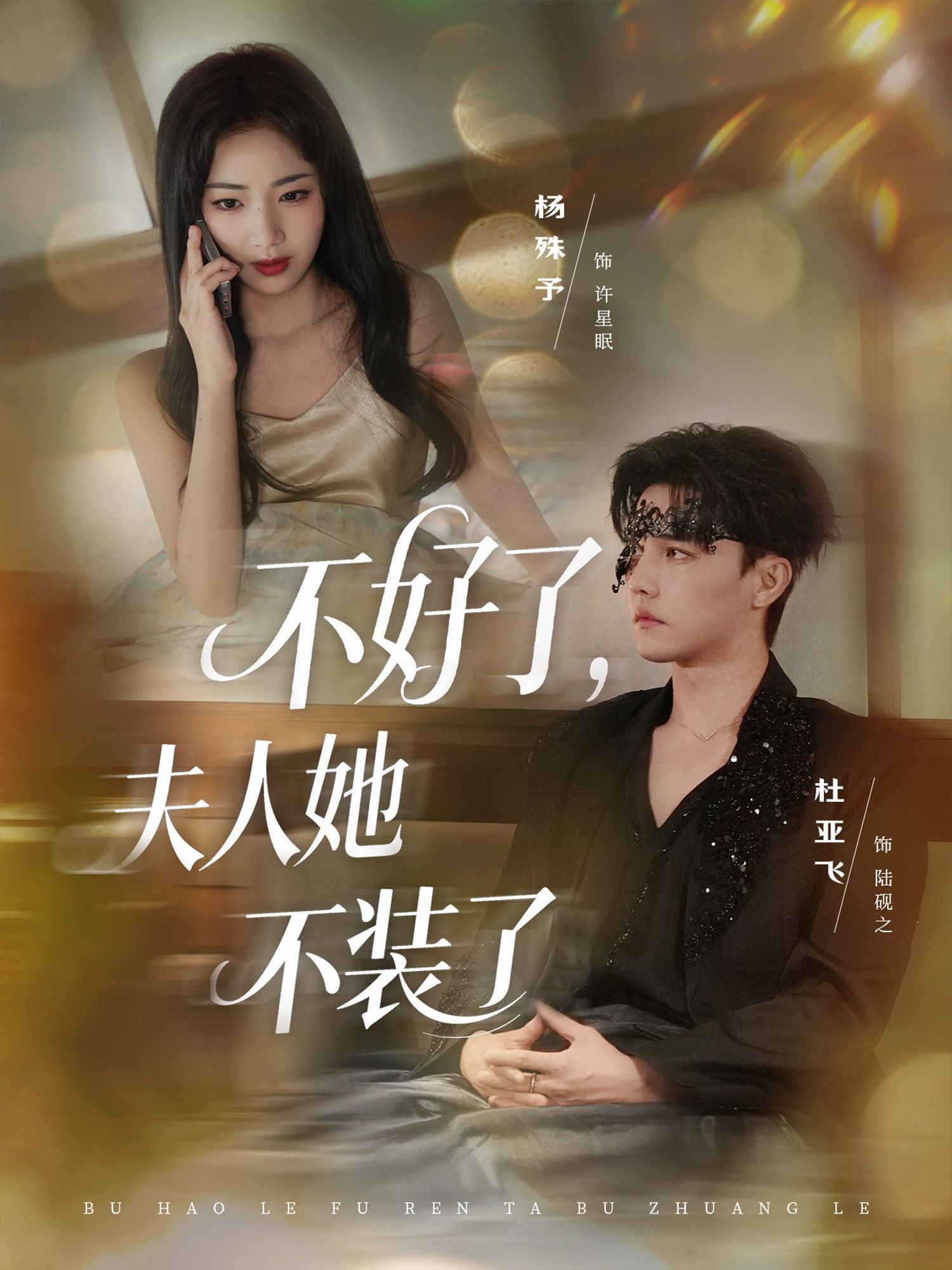 不好了夫人她不装了(91集)免费在线观看全集完整版未删减 杜亚飞杨殊予主演 百度网盘夸克网盘免费分享下载