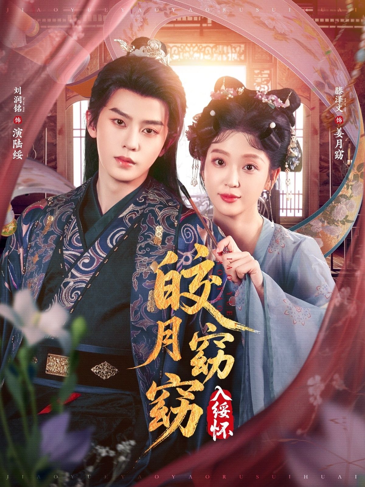 热门短剧皎月窈窈入绥怀85集全集 刘润铭&腾泽文主演 免费无需注册在线观看未删减版 百度网盘夸克网盘免费资源下载  第1张