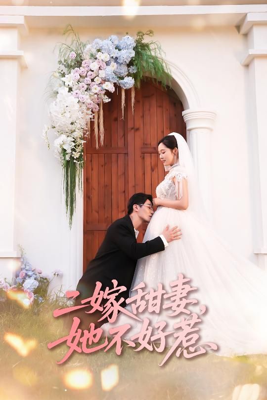 热门短剧二嫁甜妻她不好惹庄汐玥王璐主演83集全集，免费无卡顿在线观看未删减版，百度网盘夸克网盘资源分享下载  第1张