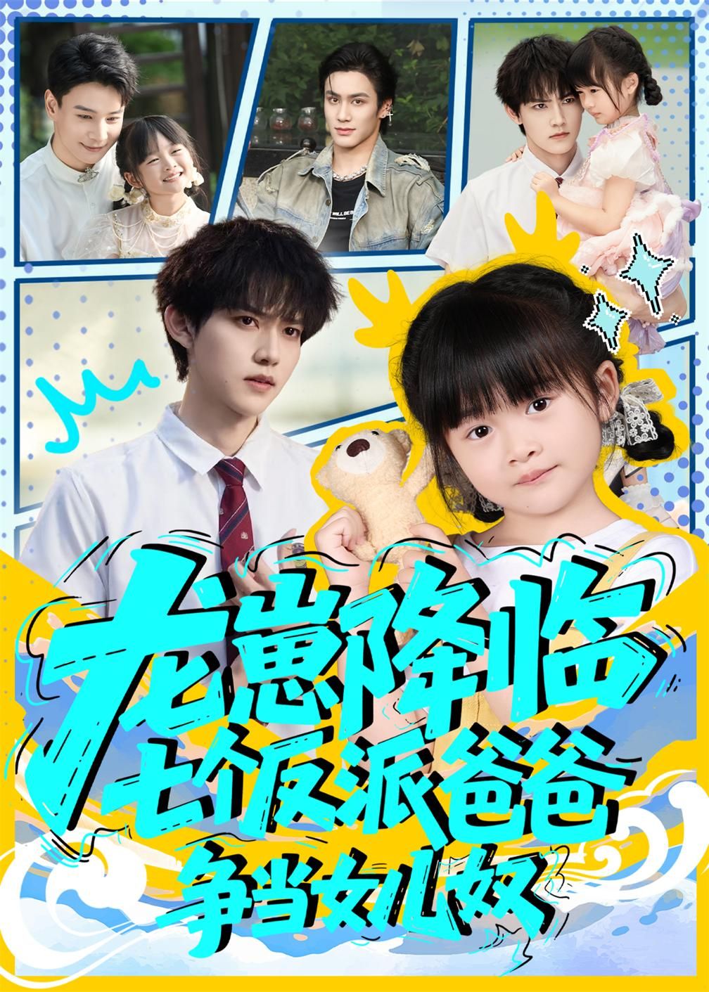 热门短剧龙崽降临七个反派爸爸争当女儿奴59集周凌丰&刘彦伶全集完整版免费无水印未删减在线观看百度网盘夸克网盘免费资源下载  第1张