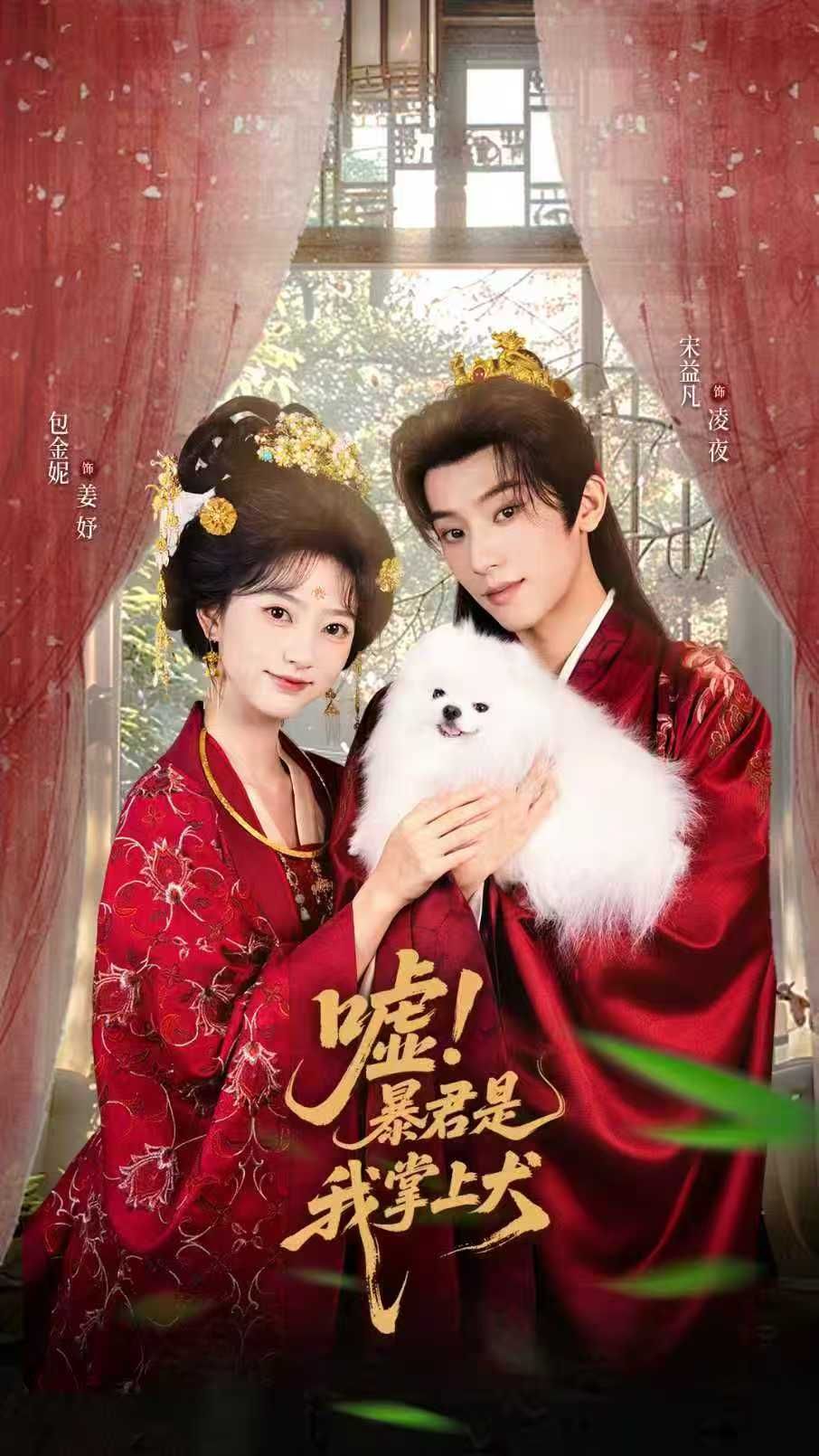 热门短剧嘘暴君是我掌上犬&废妃逆袭陛下借宠识真心40集全集完整版免费无水印未删减，包金妮宋益凡主演，在线观看+百度网盘夸克网盘免费资源下载  第1张