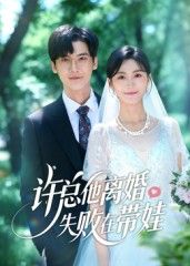 热门短剧许总他离婚失败在带娃50集全集 蒋冠朱予彤主演 免费在线观看未删减版 百度网盘夸克网盘资源秒存下载