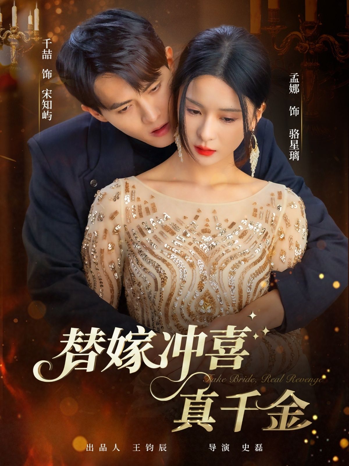 热门短剧替嫁冲喜真千金65集全集 千喆＆孟娜 未删减版 免费稳定在线观看 百度网盘夸克网盘资源分享下载