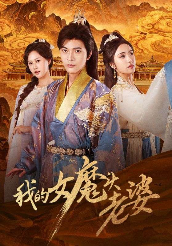 热门短剧我的女魔头老婆何子杰刘昱辰主演全集完整版未删减免费在线观看，百度网盘夸克网盘资源速存下载