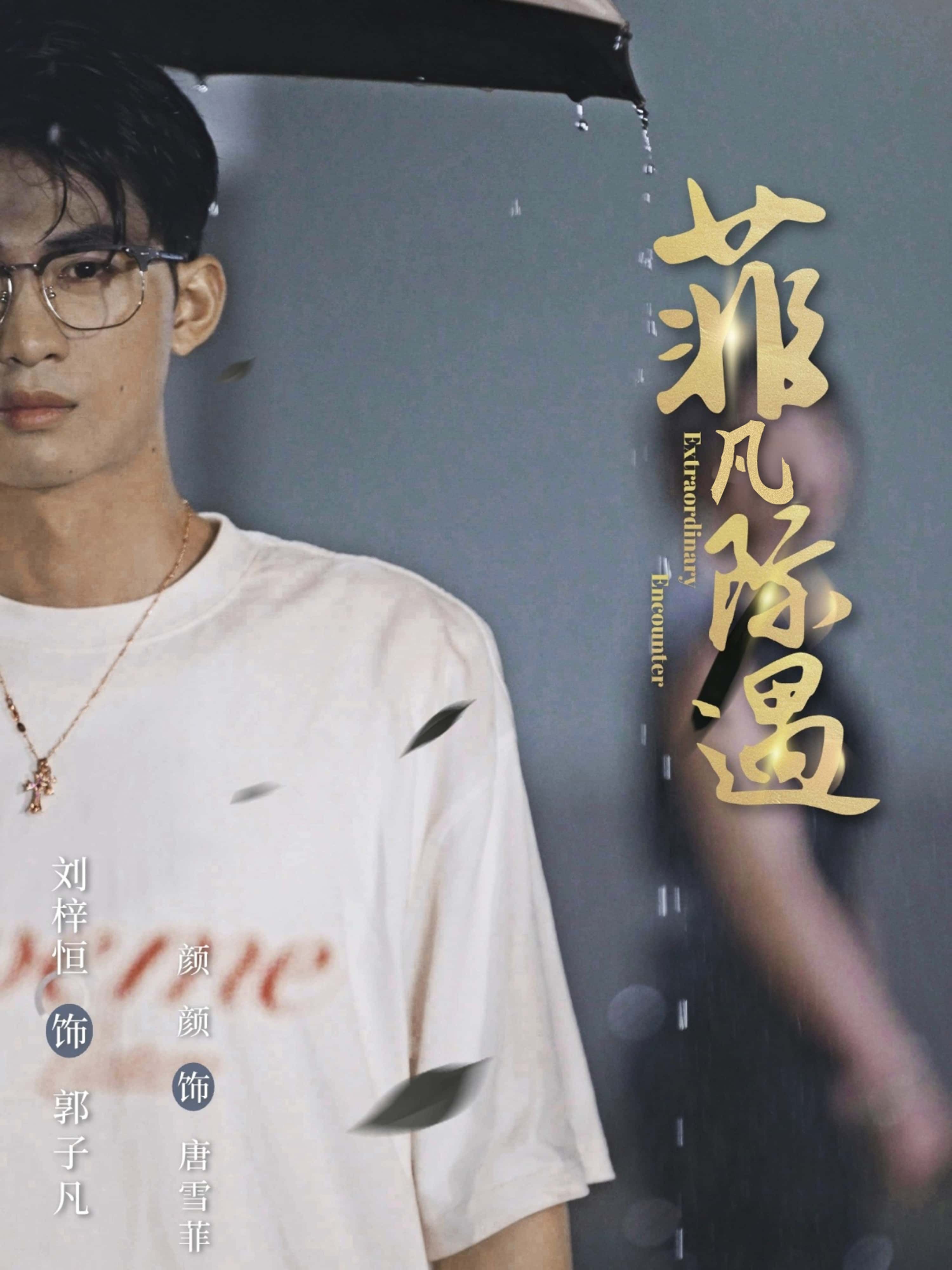 热门短剧菲凡际遇刘梓恒颜颜主演全集完整版未删减免费在线观看，百度网盘夸克网盘资源免费分享下载