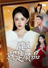热门短剧赝品就是赝品60集赵龙倪青主演，全集完整版免费观看在线播放未删减，百度网盘夸克网盘资源下载