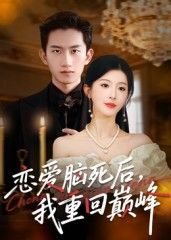 热门短剧恋爱脑死后我重回巅峰肖琳朱凯杰主演88集全集完整版免费在线观看未删减版百度夸克网盘资源下载