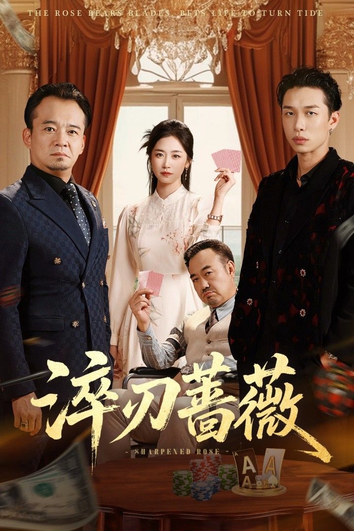 热门短剧淬刃蔷薇66集李翰承&杨雨萌 全集完整版免费无卡顿在线观看 未删减版 百度网盘夸克网盘免费分享下载