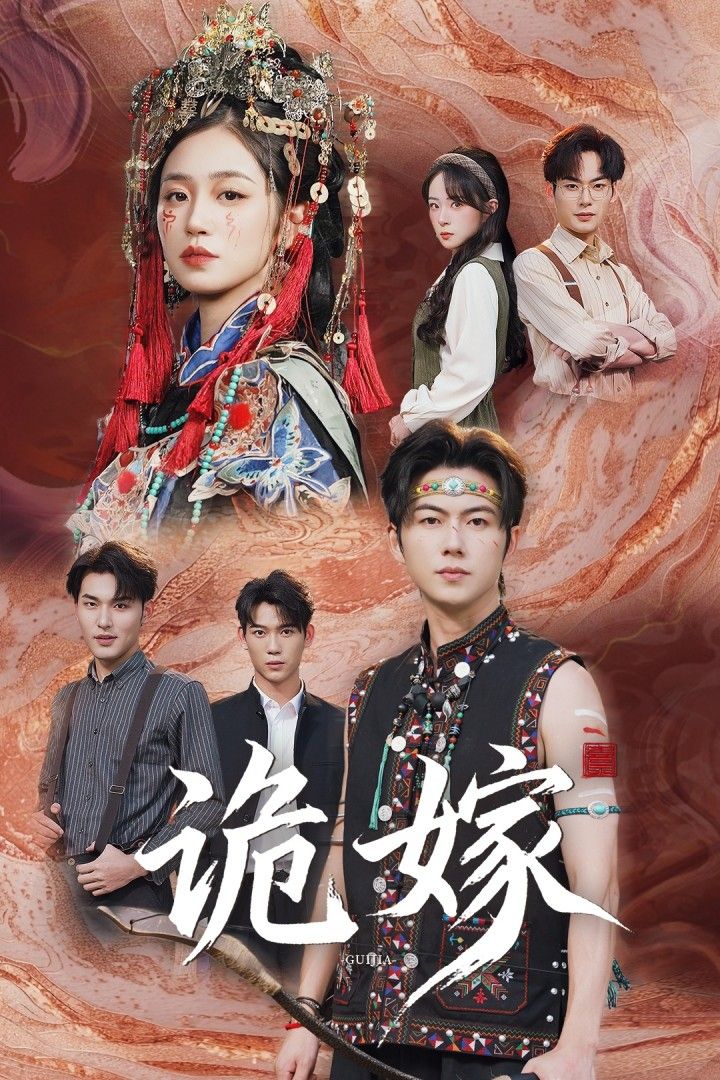 热门短剧诡嫁52集王厂杨雨萌 全集完整版免费在线观看 未删减版 百度网盘夸克网盘资源分享下载