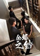 热门短剧余烬之纱30集刘灵灿主演 全集完整版免费在线观看 未删减版 百度网盘夸克网盘资源下载分享